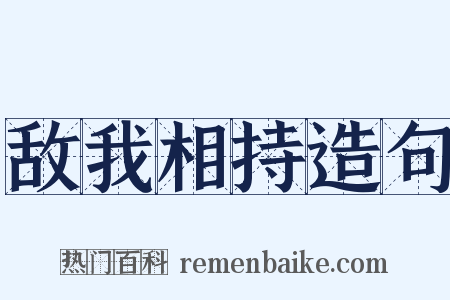 敌我相持造句是什么意思的图片